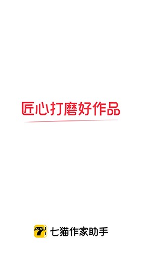 七猫作家助手APP