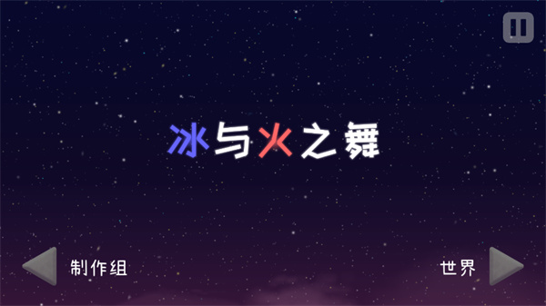 冰与火之舞创意工坊游戏