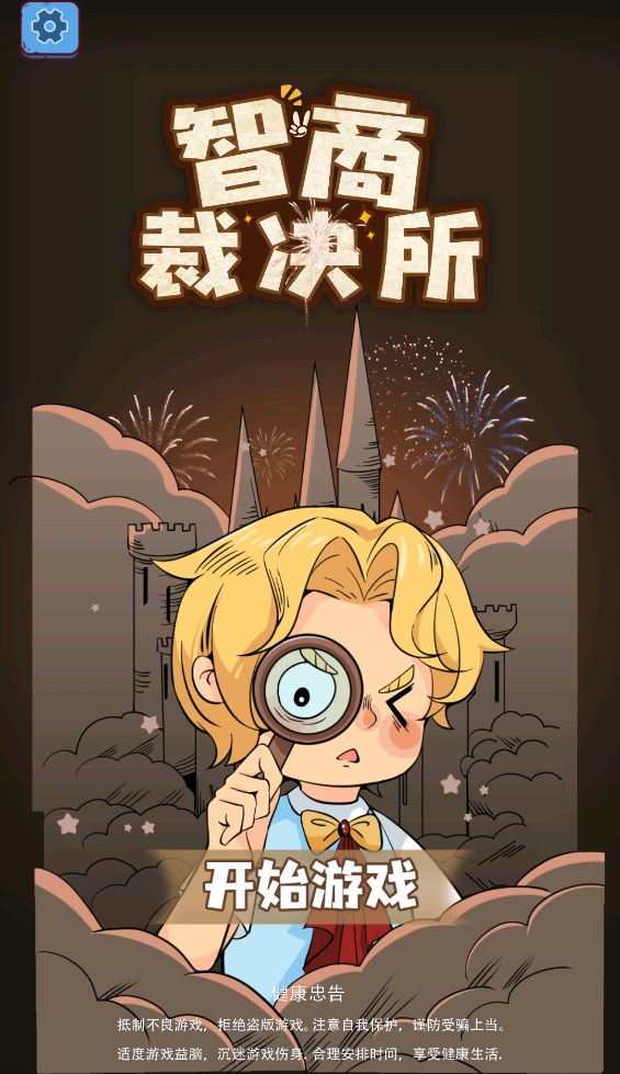 智商裁决所软件游戏