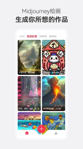 midjourneyai绘画APP