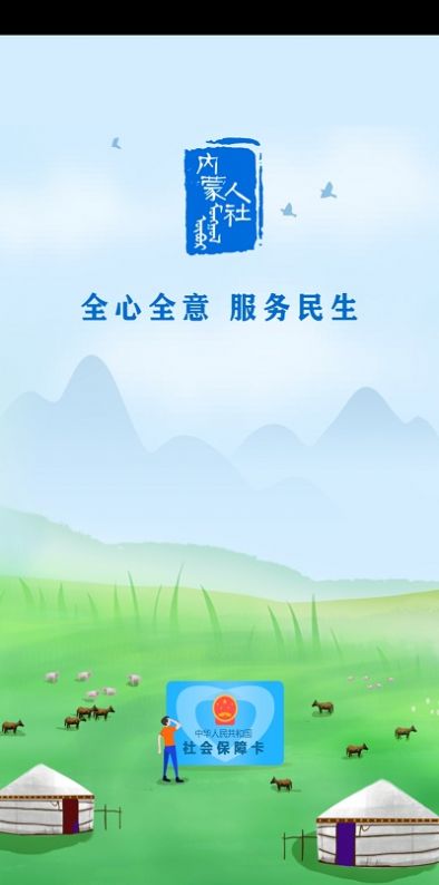 内蒙古人社养老资格认证APP