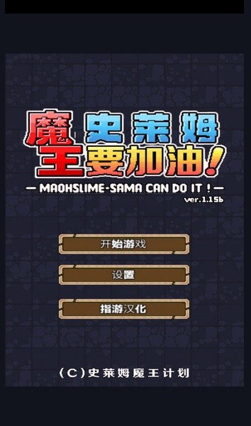 魔王史莱姆要加油游戏