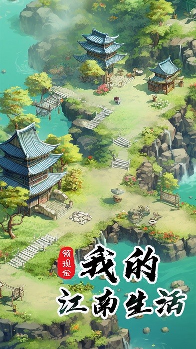 我的江南生活游戏
