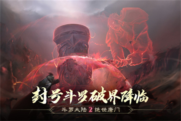 斗罗大陆2绝世唐门2023游戏