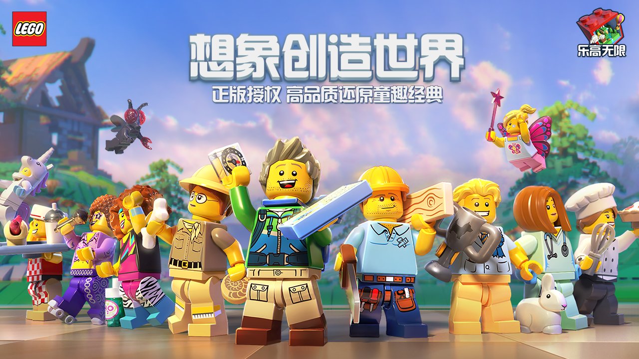 乐高无限手机版游戏