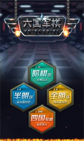 六国军棋app2023游戏