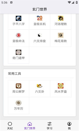 皇极天纪APP