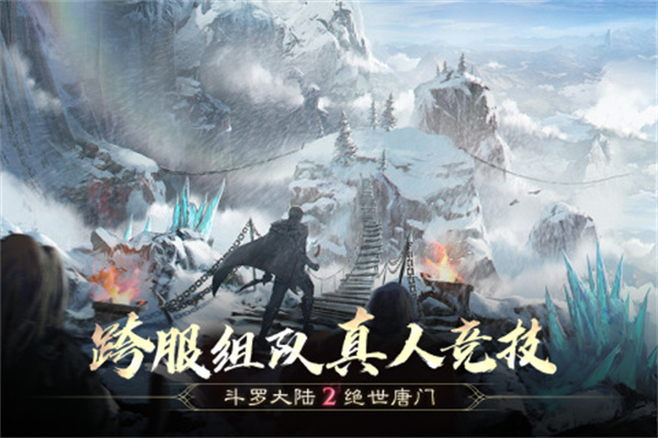 斗罗大陆2绝世唐门2023游戏