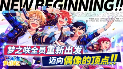 偶像梦幻祭2官方游戏