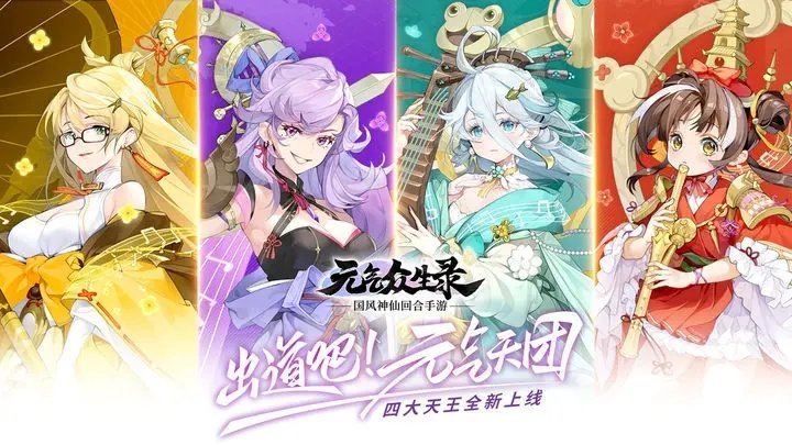 元气众生录软件免费游戏