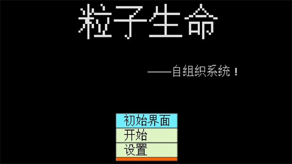 粒子生命软件官方版游戏
