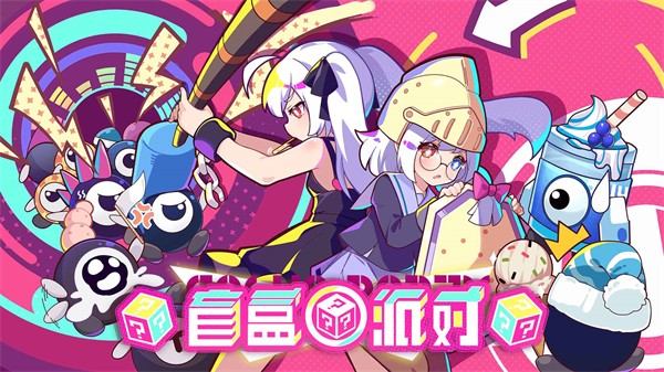 盲盒派对app官方版免费版游戏