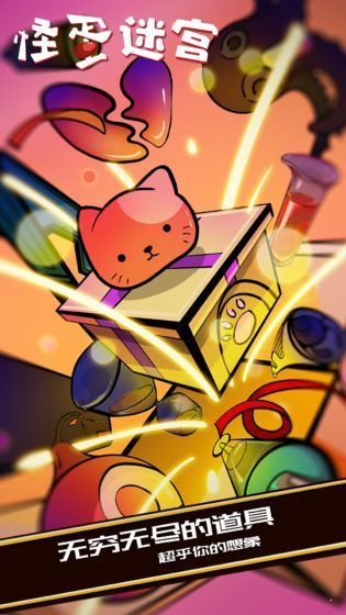 怪蛋迷宫app官方版游戏