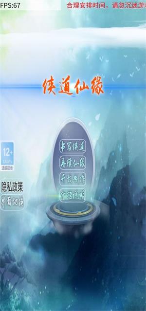 侠道仙缘免费版游戏