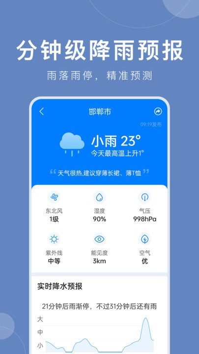 准时天气免费版APP