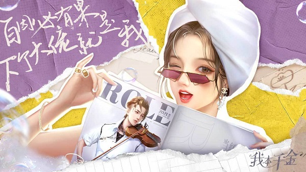 我本千金免费版游戏