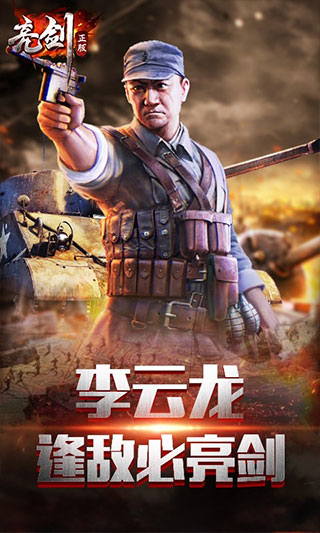 亮剑官方手机版游戏