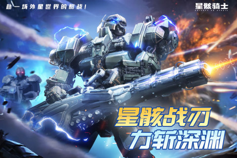 星骸骑士免费游戏