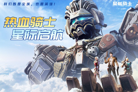 星骸骑士免费游戏