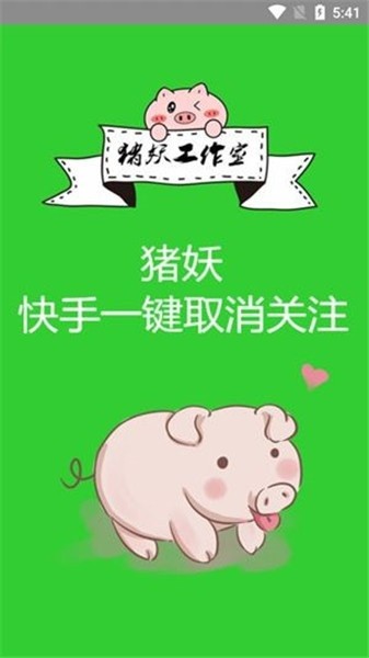 猪妖快手一键取消关注2023新版APP
