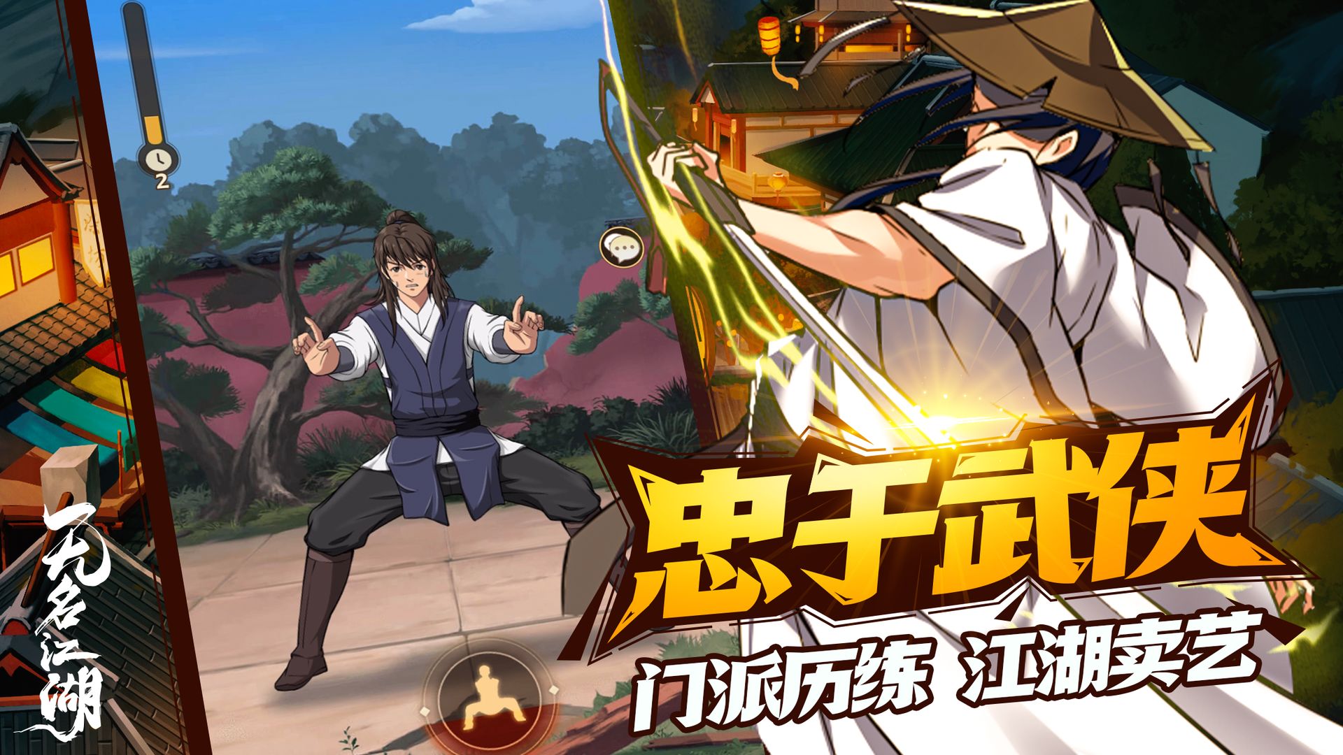 无名江湖2023游戏