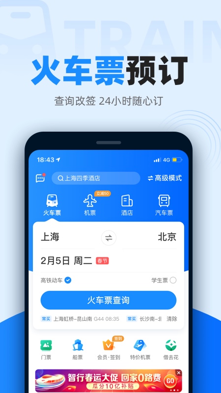 12306软件免费APP