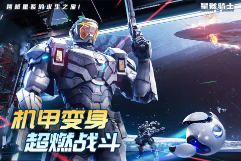 星骸骑士免费游戏
