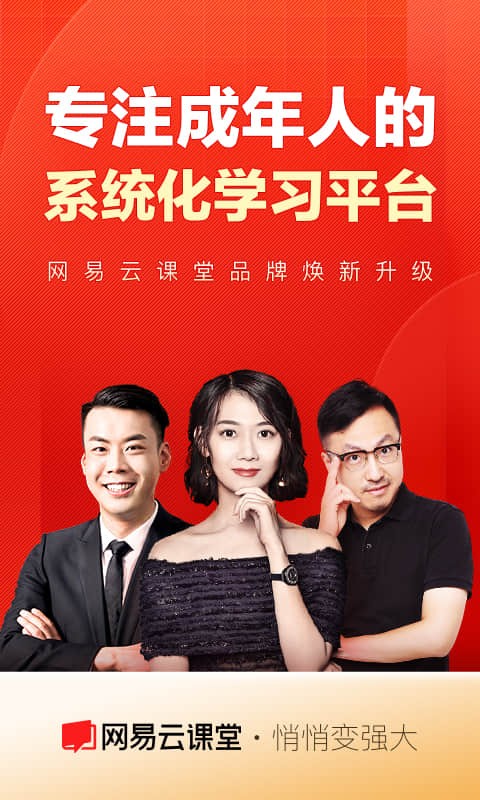 网易云课堂手机APP