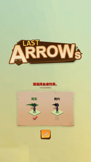 最后一箭游戏