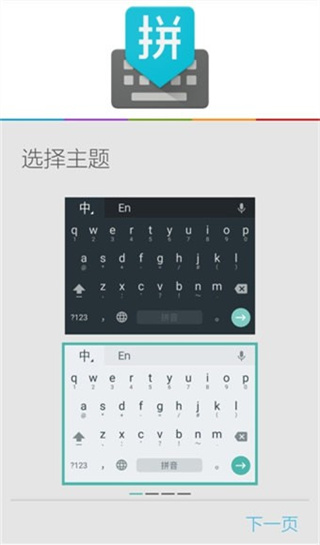 谷歌拼音输入法免费版APP