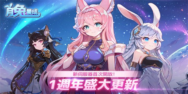 月兔养成记免费游戏