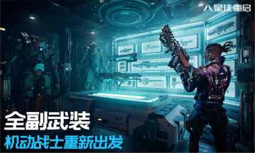 星球重启官方版手机版游戏
