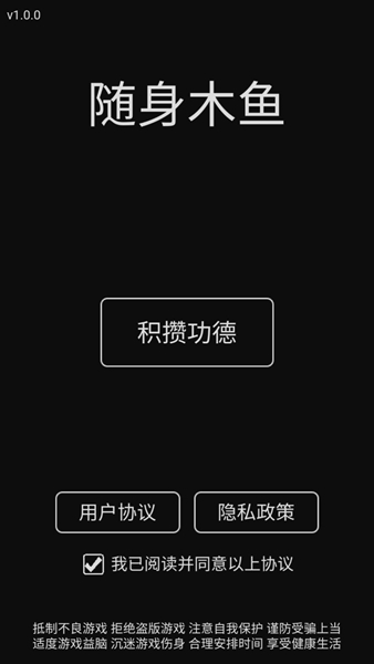 随身木鱼手机游戏