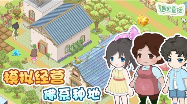 遇见童话官方版免费游戏