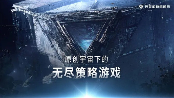 无尽的拉格朗日app游戏