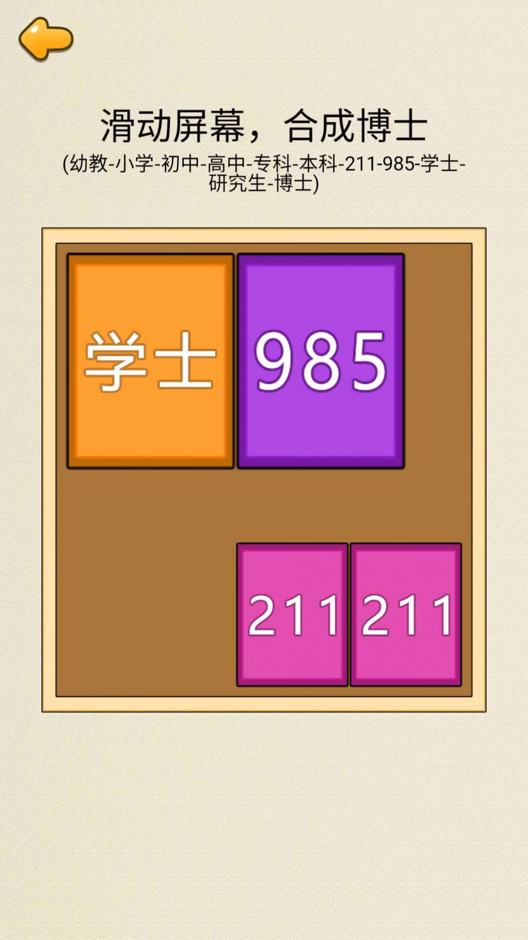 合成九八五正版游戏