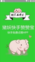 猪妖快手赞赞宝app免费版APP