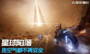 星球重启官方版手机版游戏