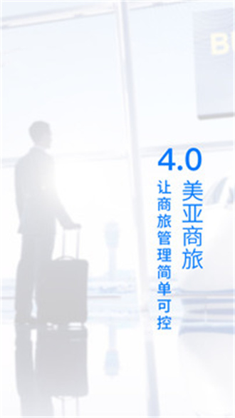 美亚商旅免费版APP