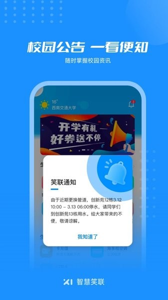 智慧笑联APP