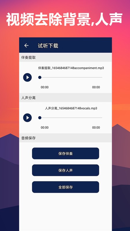 人声分离APP