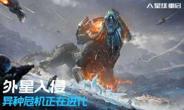 星球重启免费软件游戏