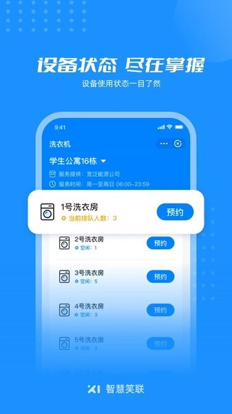 智慧笑联APP