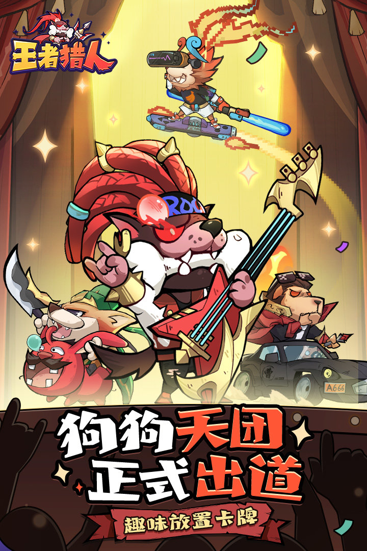 王者猎人官方版游戏