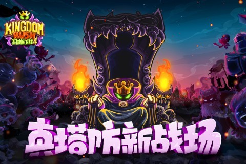 王国保卫战4中文版游戏