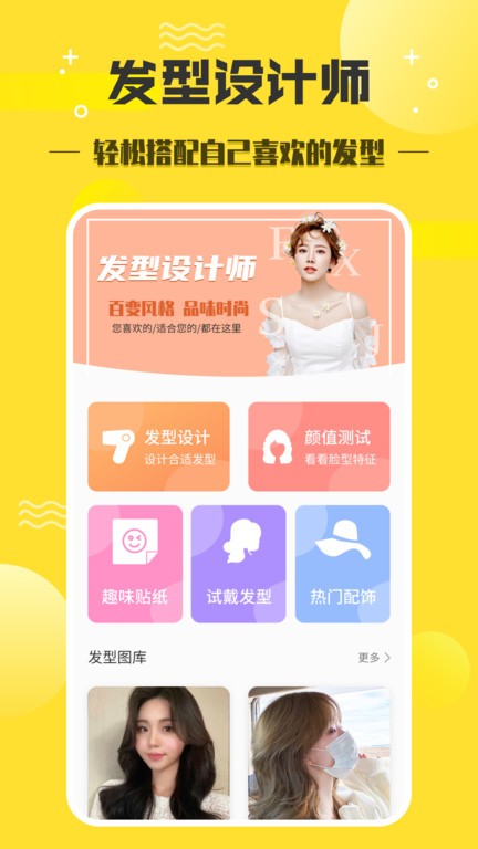 发型设计师APP