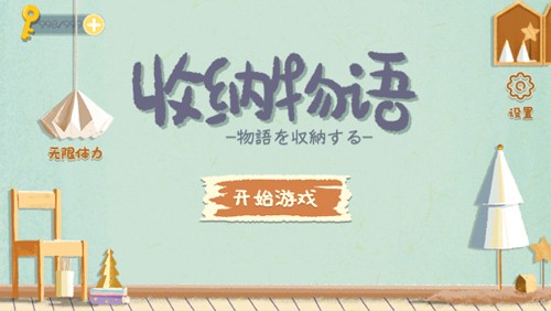 收纳物语国际服游戏