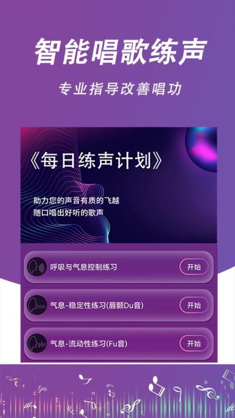 每日开嗓APP