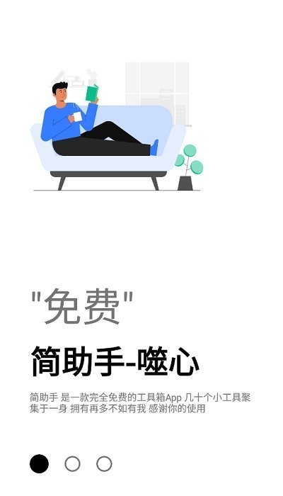 简助手APP