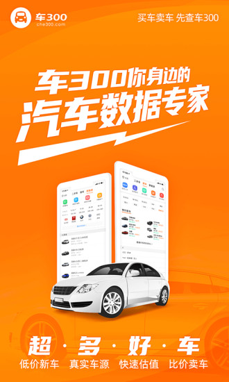 车300二手车手机版APP
